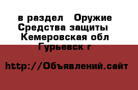  в раздел : Оружие. Средства защиты . Кемеровская обл.,Гурьевск г.